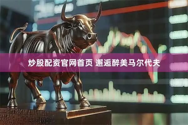 炒股配资官网首页 邂逅醉美马尔代夫