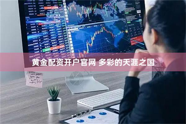 黄金配资开户官网 多彩的天涯之国