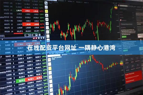 在线配资平台网址 一隅静心港湾