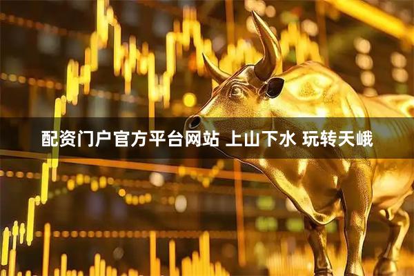 配资门户官方平台网站 上山下水 玩转天峨